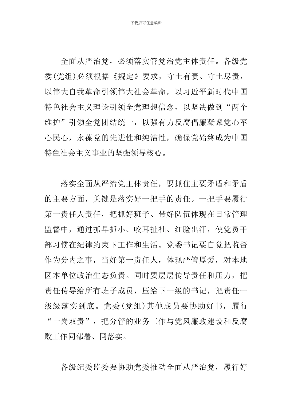 履行全面从严治党主体责任心得体会_第2页