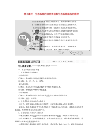 高中生物 第四章 第二节 第2课时 生态系统的信息传递和生态系统稳态的维持学案（含解析）苏教版必修3-苏教版高中必修3生物学案