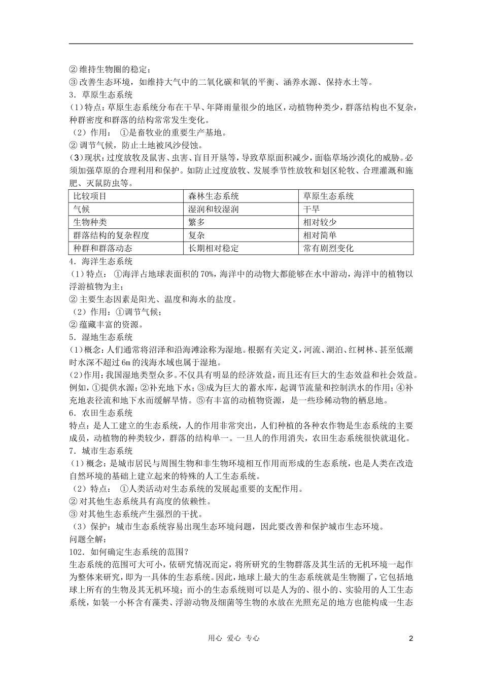 高中生物 第8章 生态系统的类型全套导学案 新人教版必修1_第2页