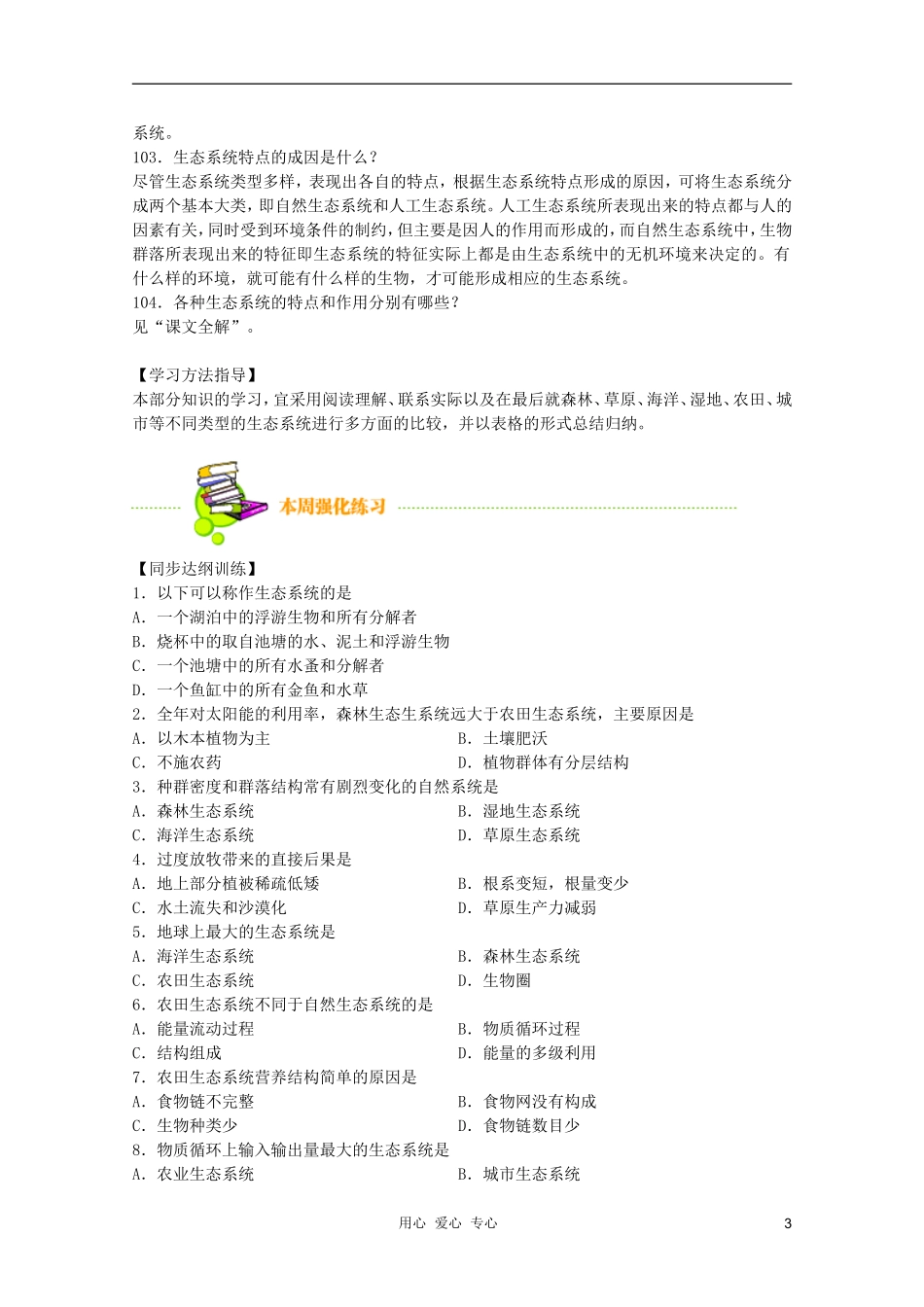 高中生物 第8章 生态系统的类型全套导学案 新人教版必修1_第3页