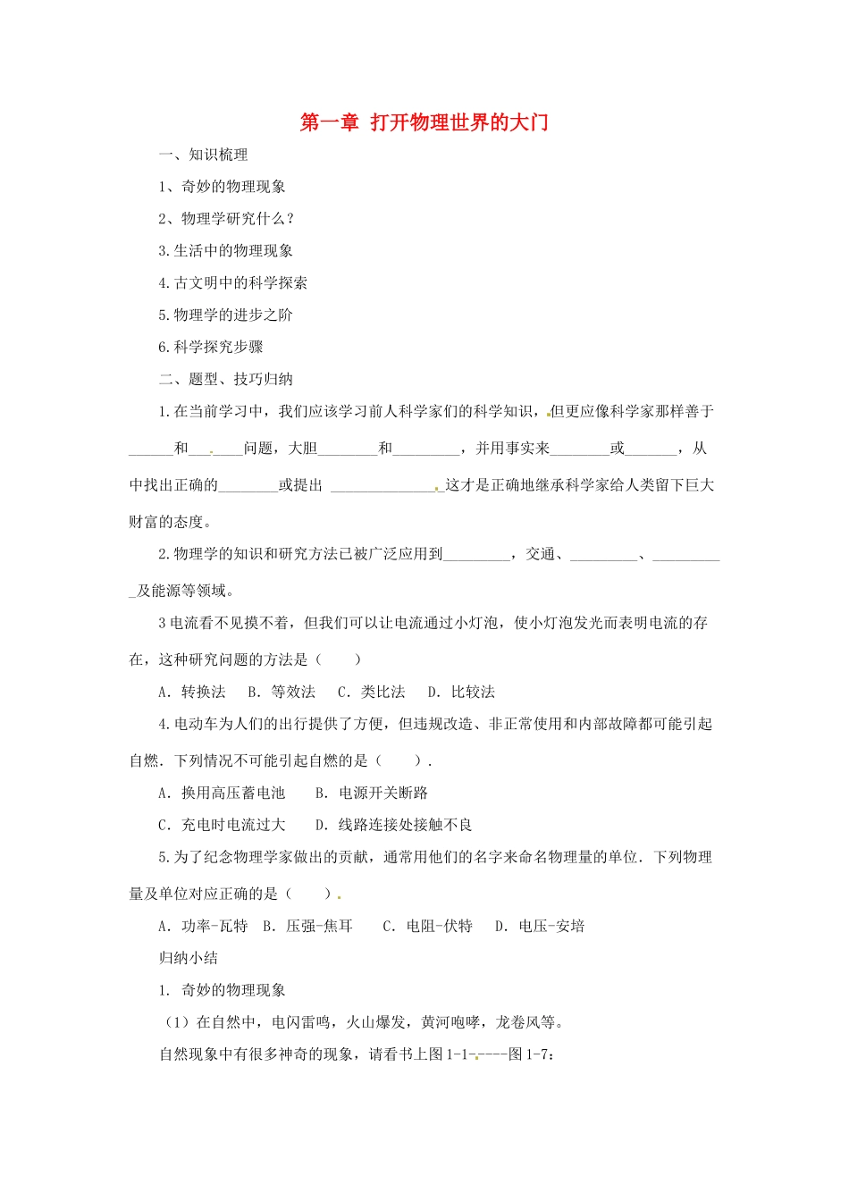 八年级物理全册 第1章 打开世界的大门学案 （新版）沪科版-（新版）沪科版初中八年级全册物理学案_第1页