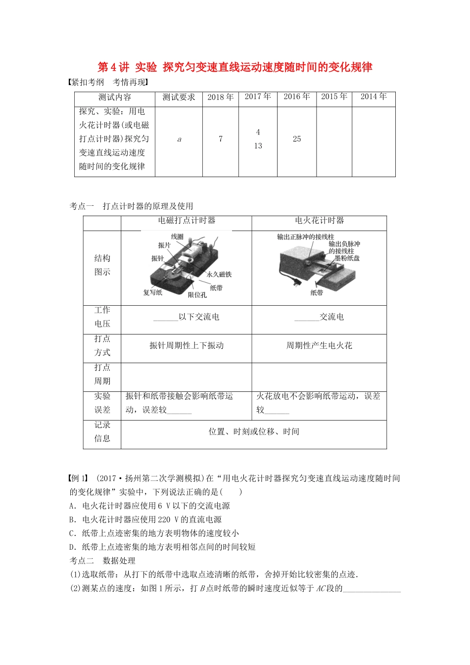 高中物理学业水平测试复习 第二章 第4讲 实验 探究匀变速直线运动速度随时间的变化规律学案 必修1-人教版高二必修1物理学案_第1页