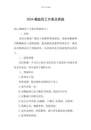 2024激励员工方案及奖励