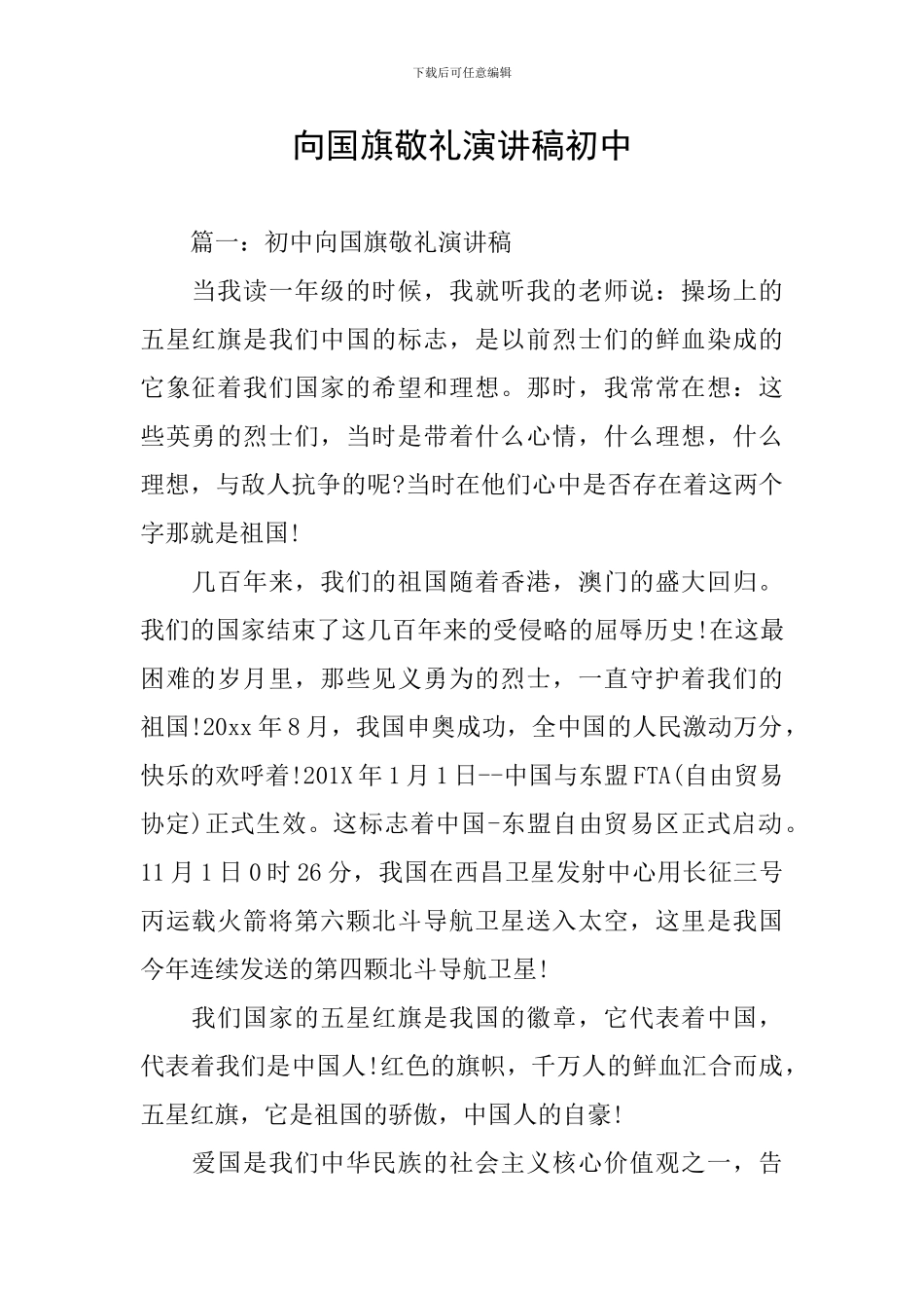 向国旗敬礼演讲稿初中_第1页