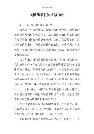 向国旗敬礼演讲稿初中