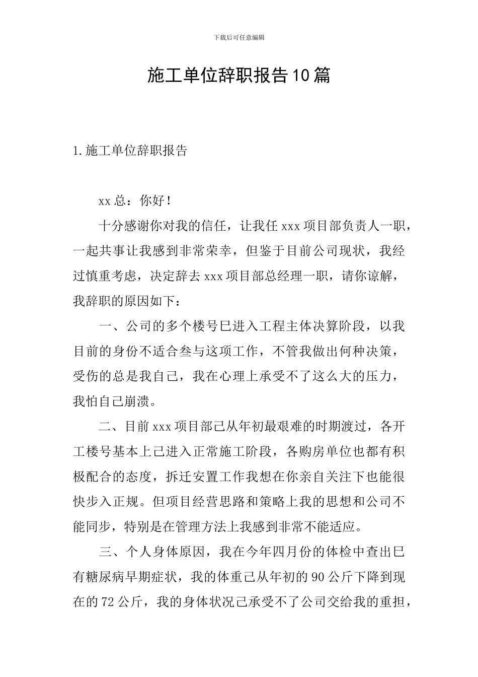 施工单位辞职报告10篇_第1页