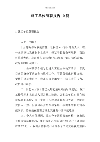 施工单位辞职报告10篇