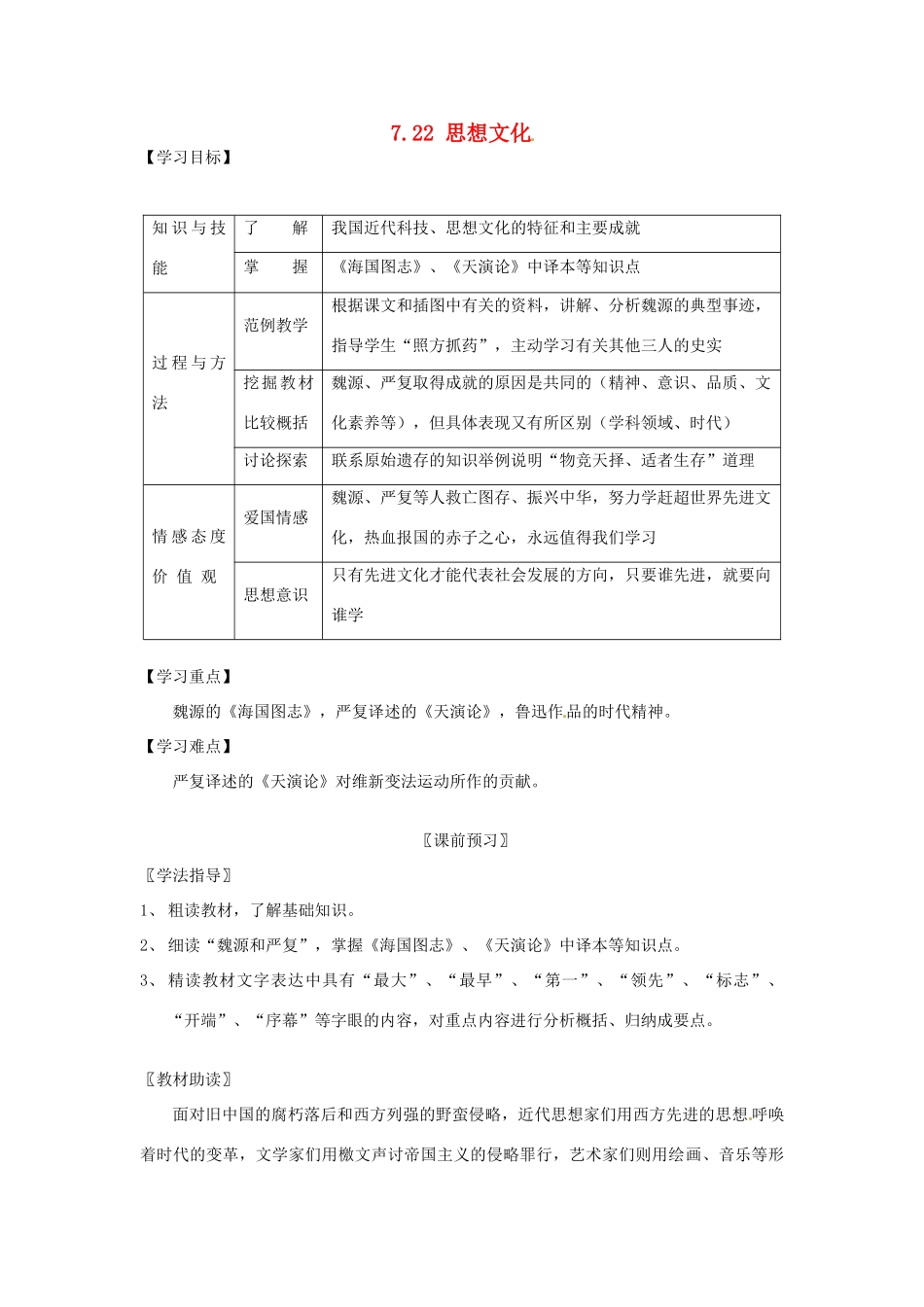 四川省岳池县第一中学八年级历史上册 7.22 思想文化导学案（无答案） 川教版_第1页