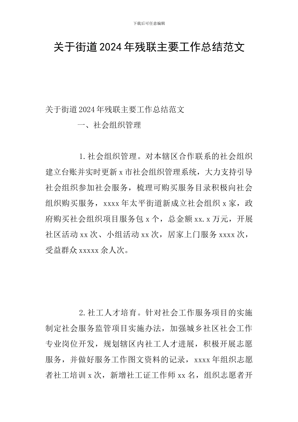 关于街道2024年残联主要工作总结范文_第1页