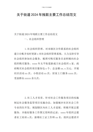 关于街道2024年残联主要工作总结范文