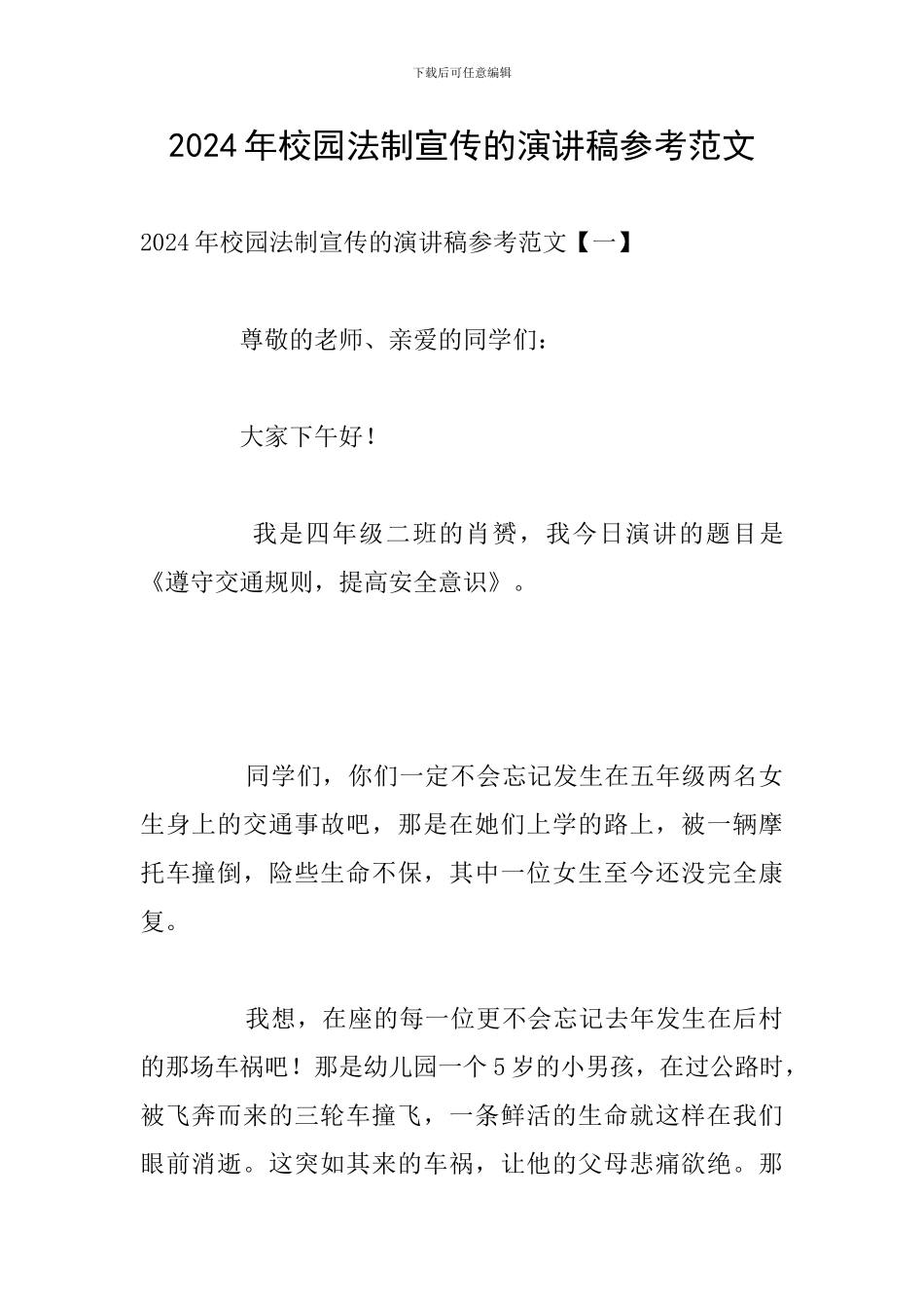 2024年校园法制宣传的演讲稿参考范文_第1页