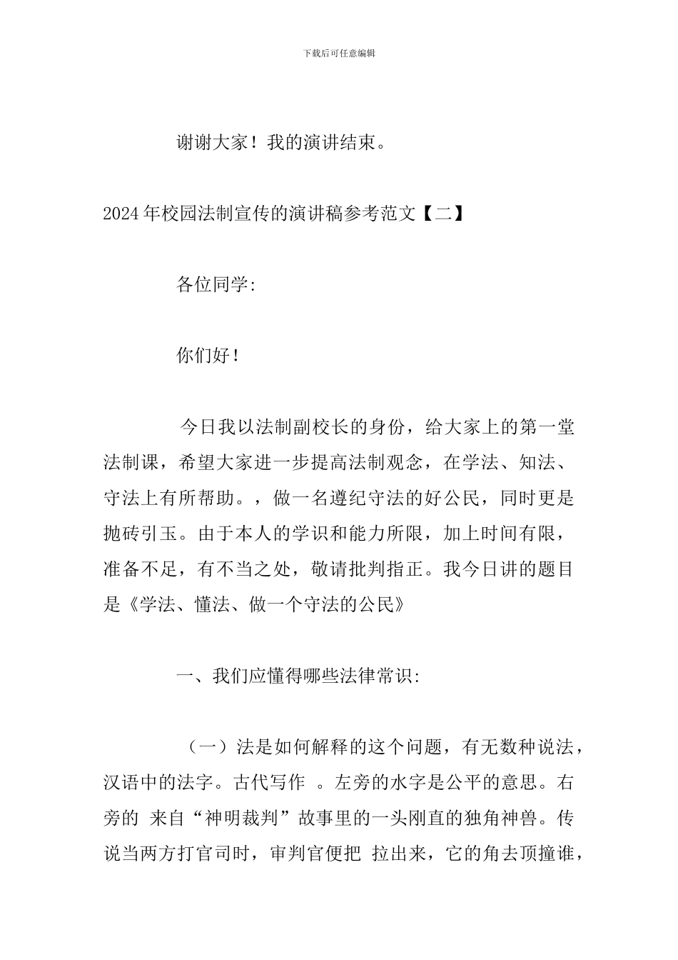 2024年校园法制宣传的演讲稿参考范文_第3页