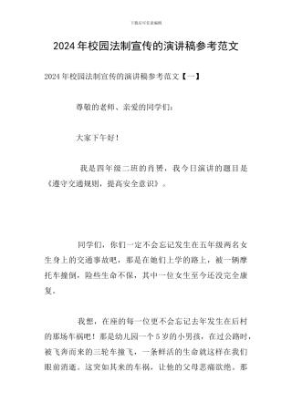 2024年校园法制宣传的演讲稿参考范文