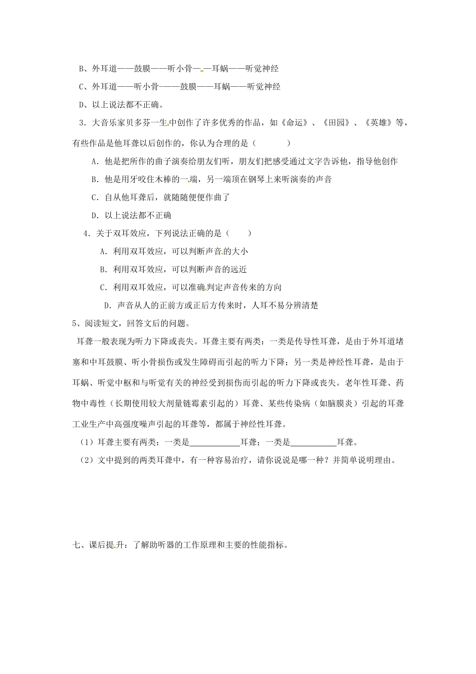 山东省泰安市岱岳区徂徕镇第一中学八年级物理上册 1.2 我们怎样听到声音导学案（无答案） 新人教版_第3页