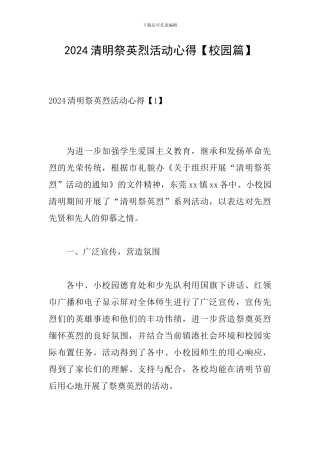 2024清明祭英烈活动心得