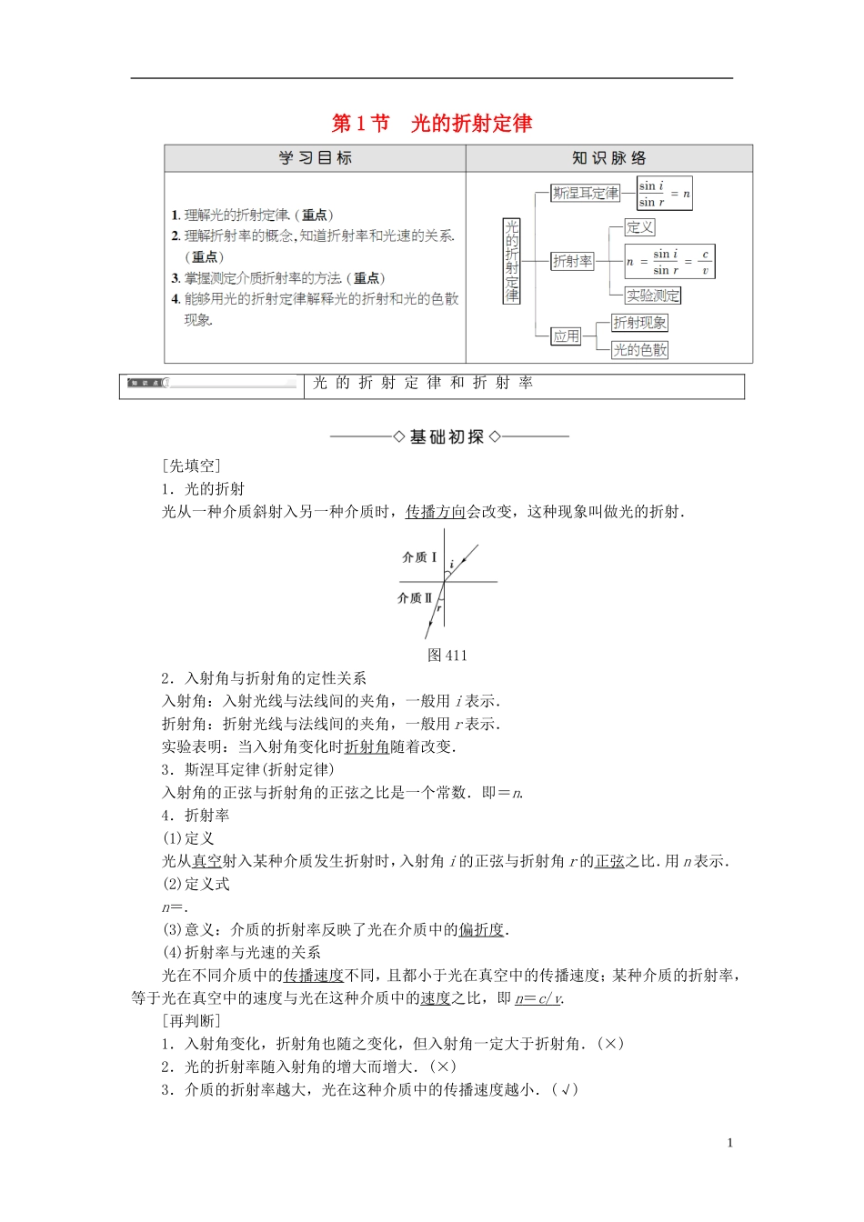 高中物理 第4章 光的折射与全反射 第1节 光的折射定律教师用书 鲁科版选修3-4-鲁科版高中选修3-4物理学案_第1页
