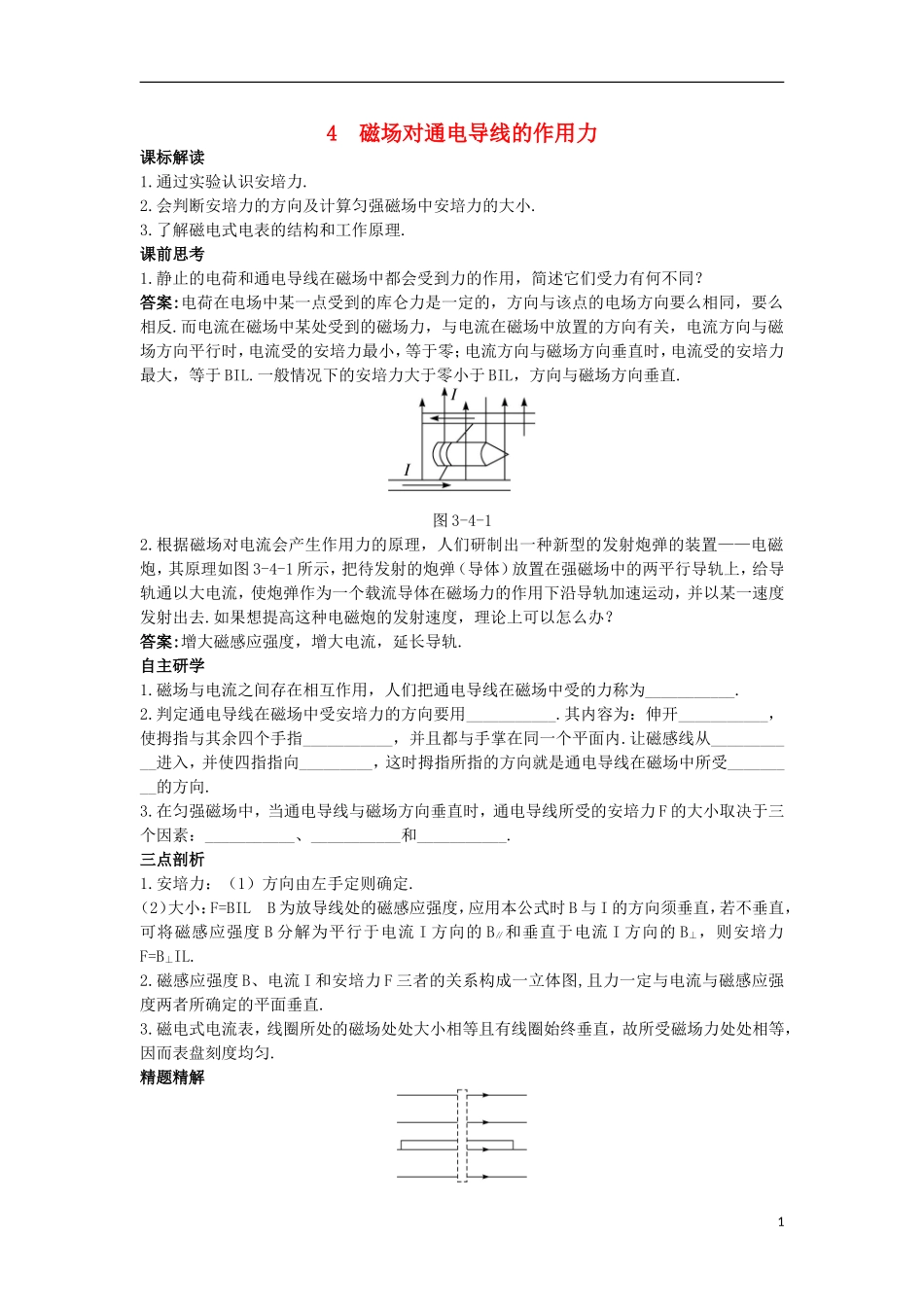 高中物理 第三章 磁场 3.4 磁场对通电导线的作用力知识导航学案 新人教版选修3-1-新人教版高二选修3-1物理学案_第1页