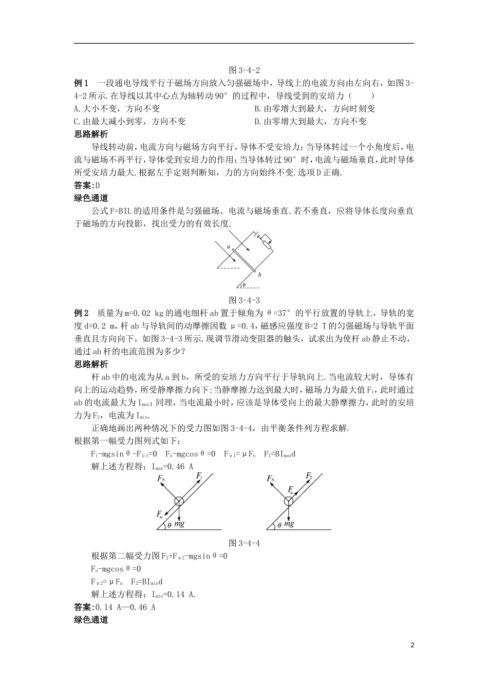 高中物理 第三章 磁场 3.4 磁场对通电导线的作用力知识导航学案 新人教版选修3-1-新人教版高二选修3-1物理学案_第2页