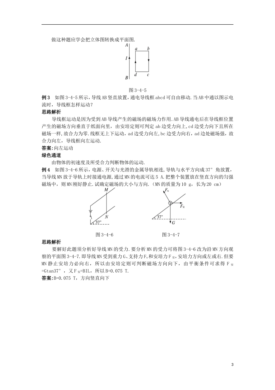 高中物理 第三章 磁场 3.4 磁场对通电导线的作用力知识导航学案 新人教版选修3-1-新人教版高二选修3-1物理学案_第3页