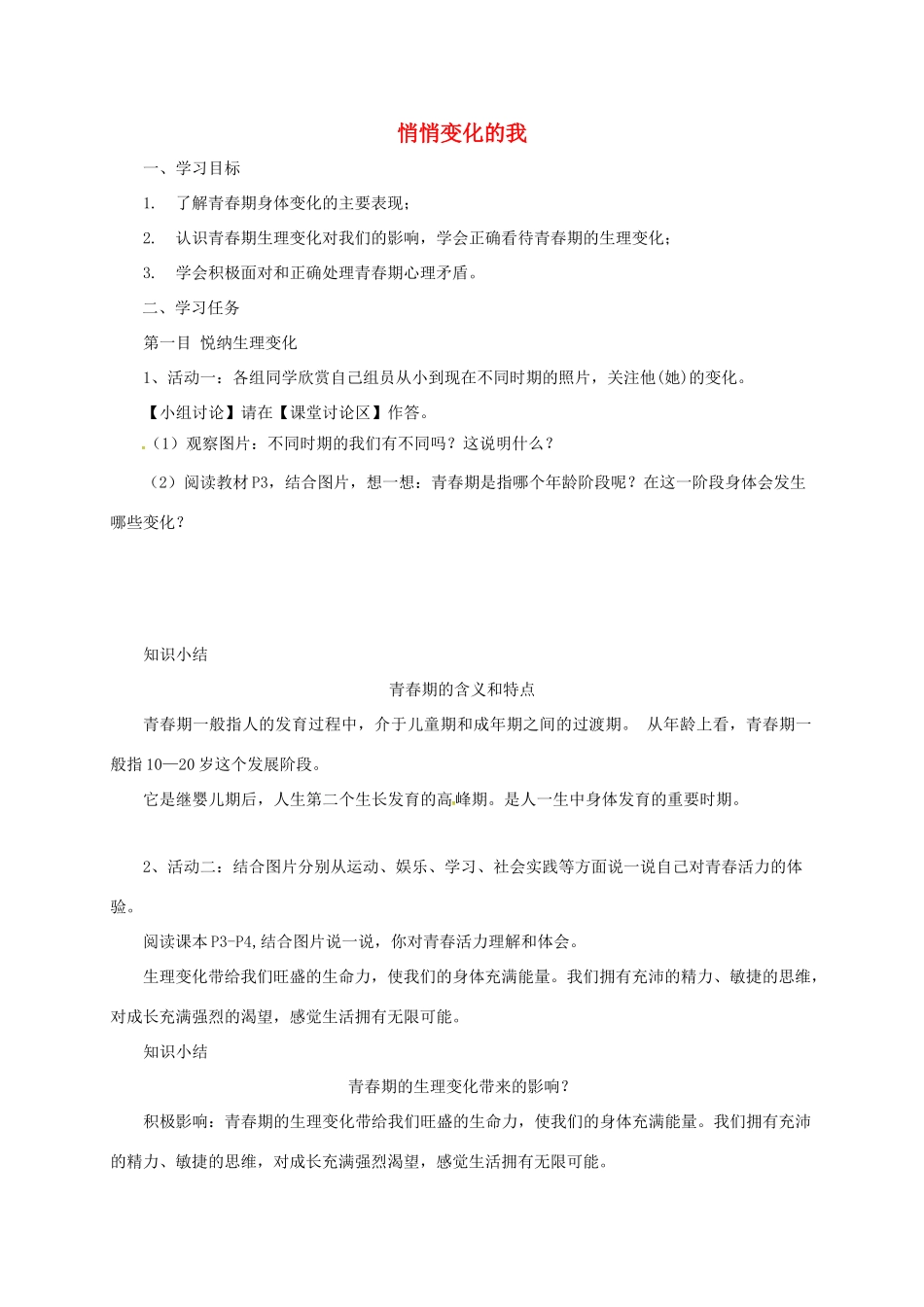 辽宁省凌海市七年级道德与法治下册 第一单元 青春时光 第一课 青春的邀约 第1框 悄悄变化的我导学案 新人教版-新人教版初中七年级下册政治学案_第1页
