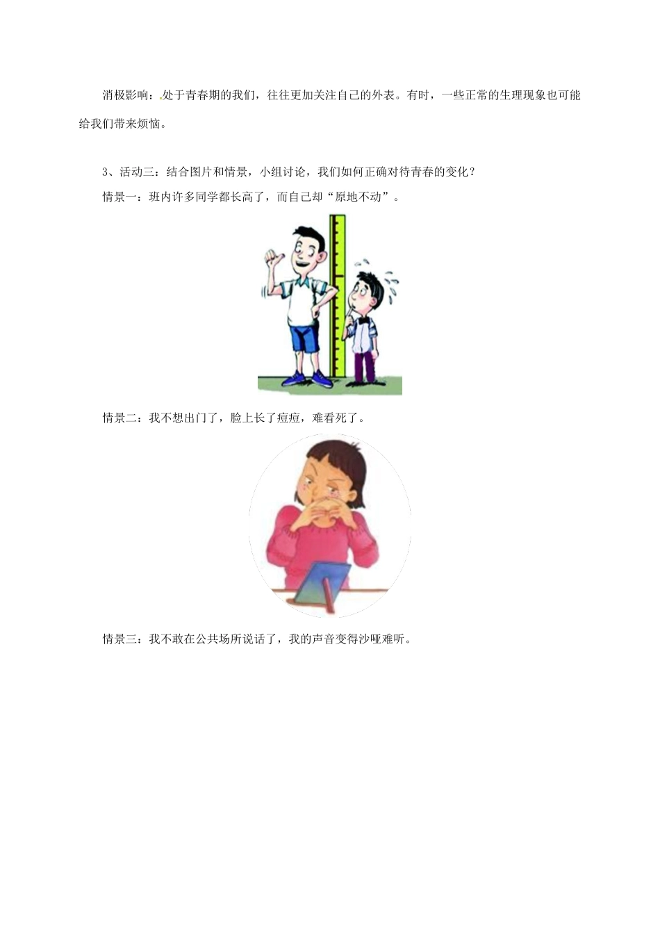 辽宁省凌海市七年级道德与法治下册 第一单元 青春时光 第一课 青春的邀约 第1框 悄悄变化的我导学案 新人教版-新人教版初中七年级下册政治学案_第2页