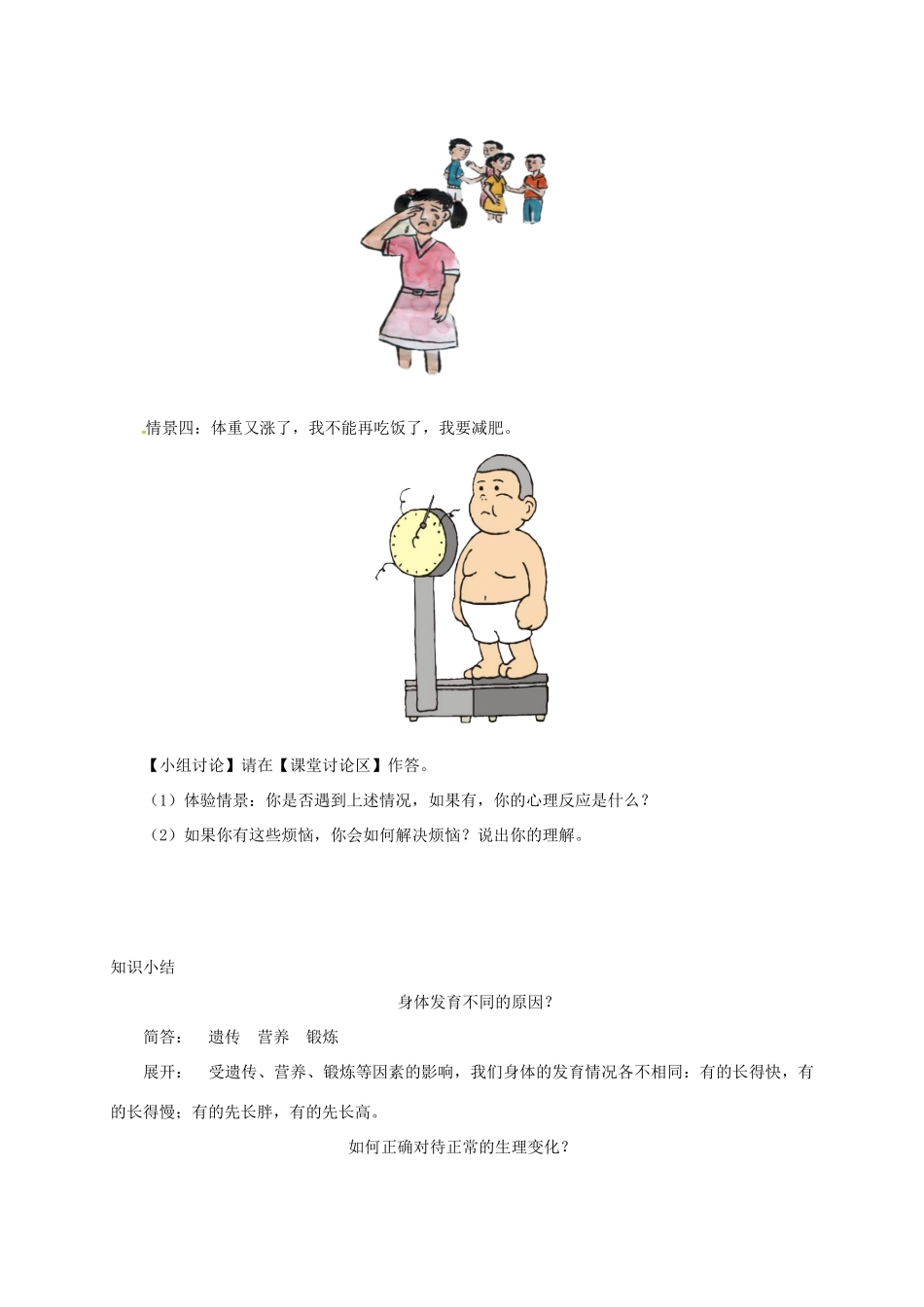 辽宁省凌海市七年级道德与法治下册 第一单元 青春时光 第一课 青春的邀约 第1框 悄悄变化的我导学案 新人教版-新人教版初中七年级下册政治学案_第3页