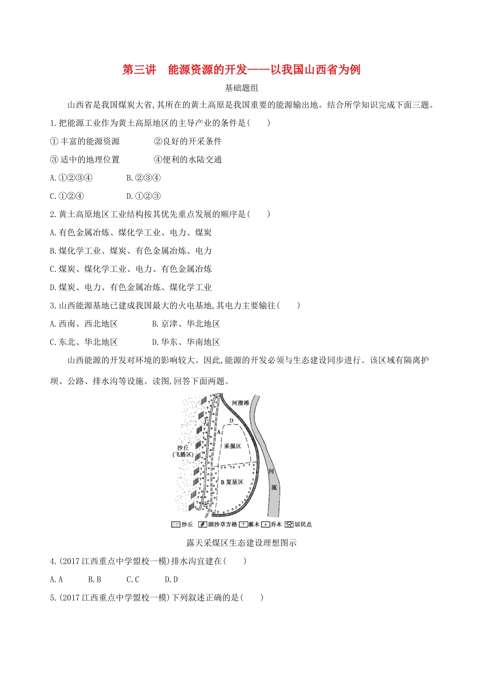 （山西专用）高考地理总复习 第十四单元 区域生态环境建设与自然资源综合开发利用 第三讲 能源资源的开发——以我国山西省为例学案-人教版高三全册地理学案_第1页