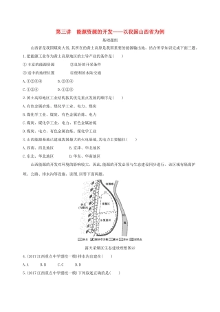 （山西专用）高考地理总复习 第十四单元 区域生态环境建设与自然资源综合开发利用 第三讲 能源资源的开发——以我国山西省为例学案-人教版高三全册地理学案