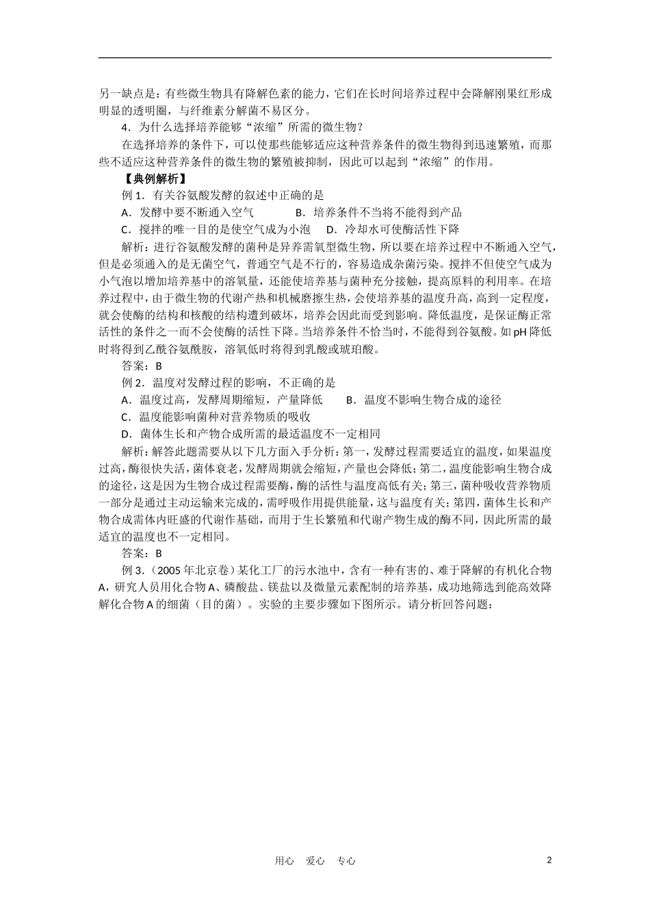 高中生物《分解纤维素的微生物的分离》学案6 新人教版选修1_第2页