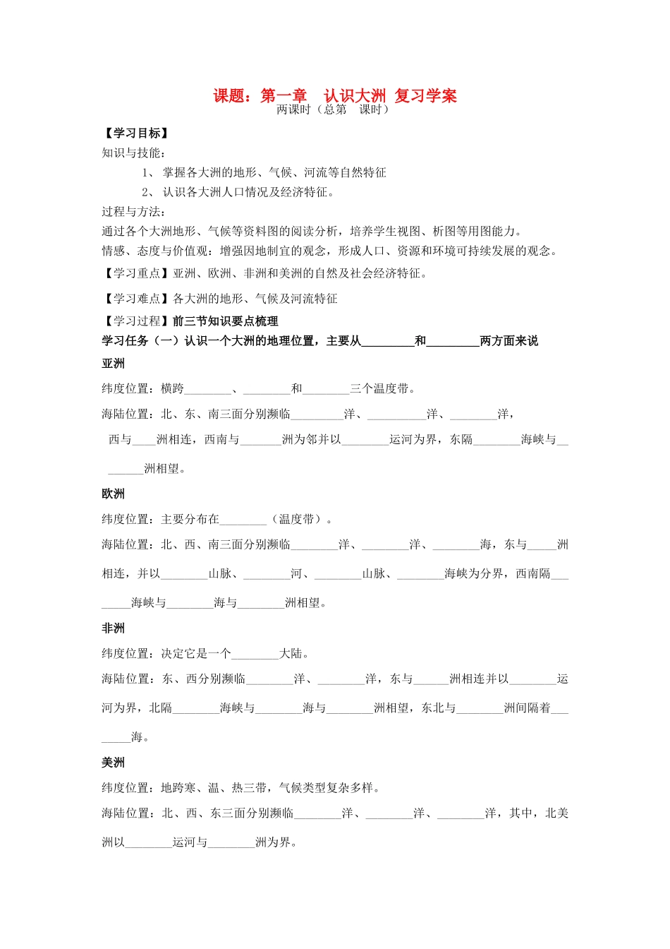 七年级地理下册 第一章《认识大洲》复习学案（无答案）湘教版_第1页