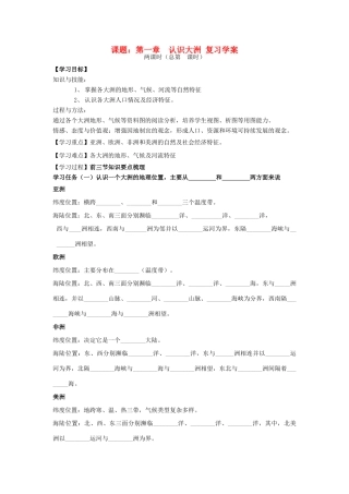 七年级地理下册 第一章《认识大洲》复习学案（无答案）湘教版