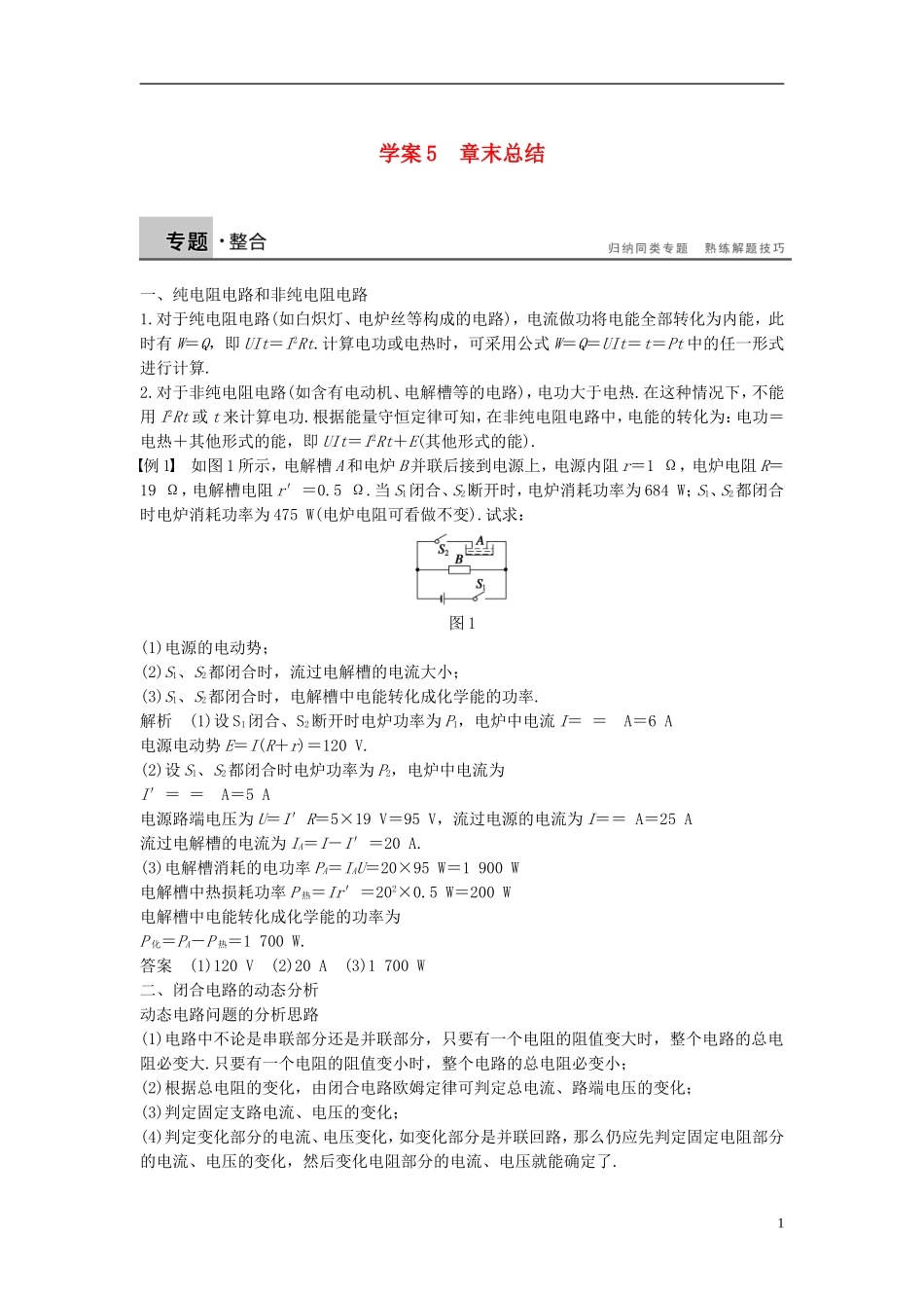 高中物理 第4章 探究闭合电路欧姆定律 5 章末总结导学案 沪科版选修3-1-沪科版高二选修3-1物理学案_第1页