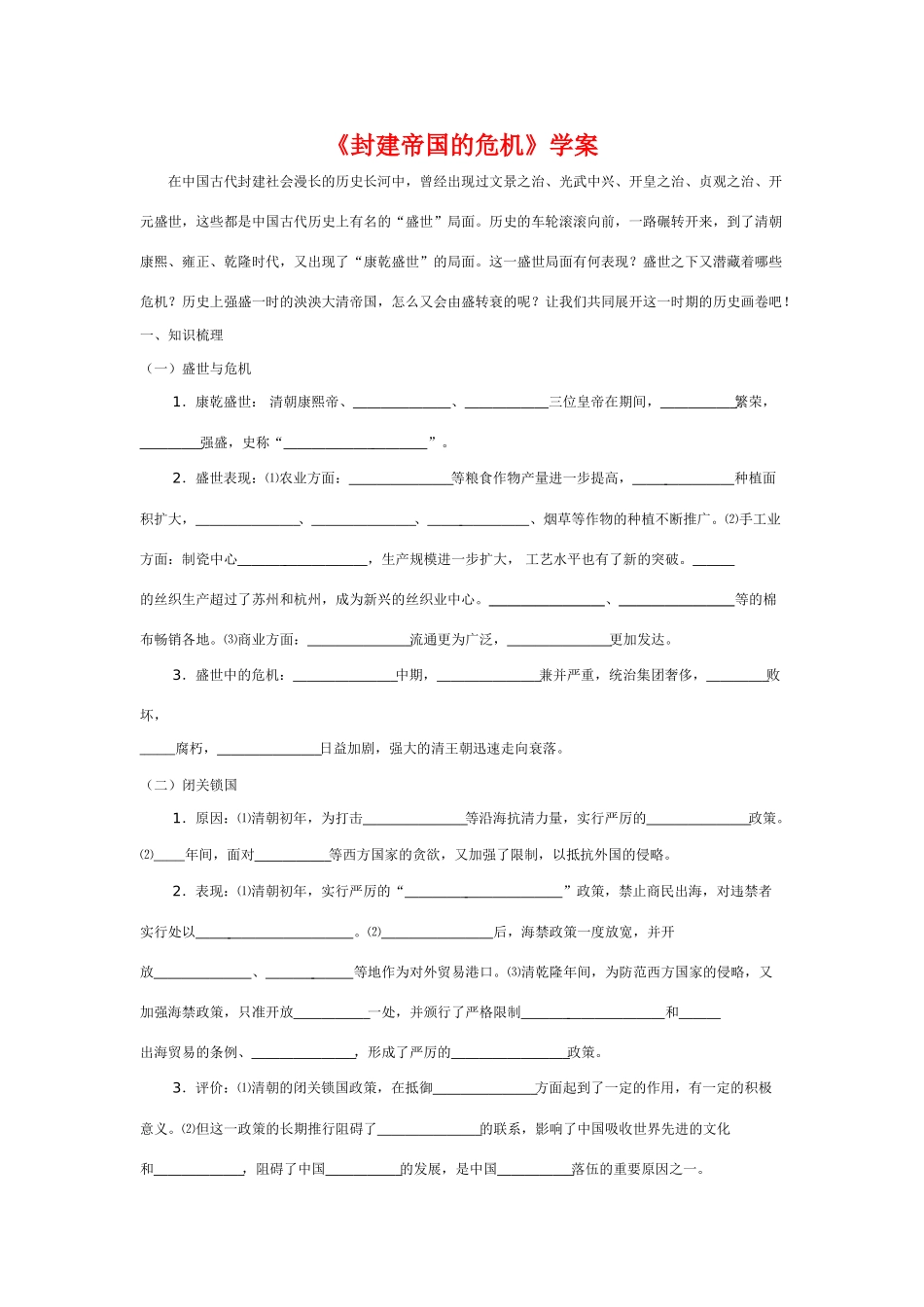 七年级历史《封建帝国的危机》学案川教版_第1页
