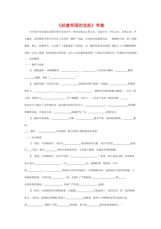 七年级历史《封建帝国的危机》学案川教版