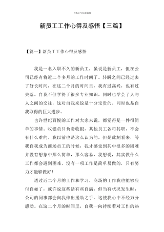 新员工工作心得及感悟