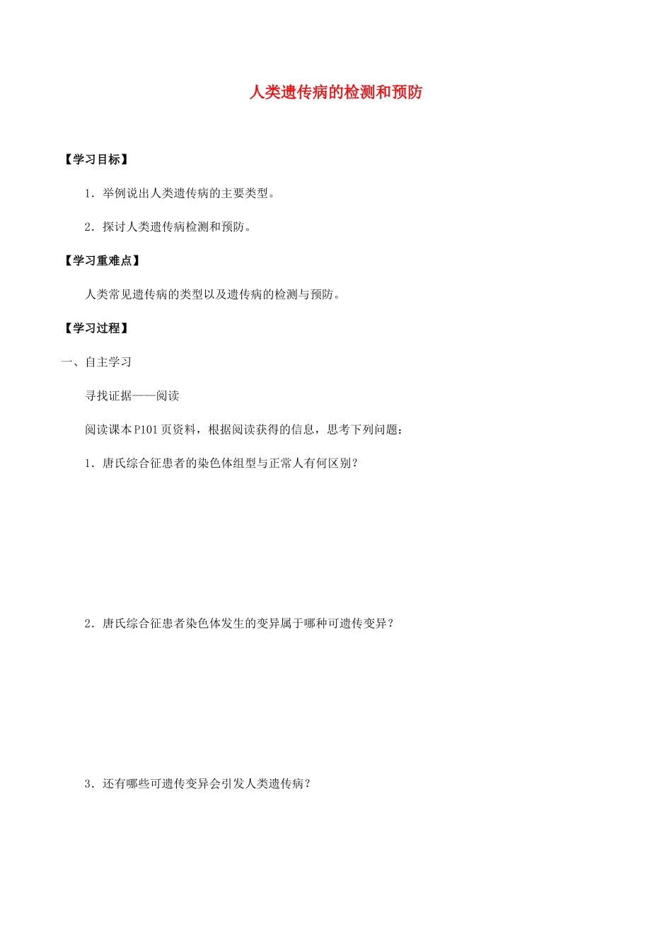 高中生物 第五章 遗传信息的改变 第四节 人类遗传病的检测和预防学案 北师大版必修2-北师大版高一必修2生物学案_第1页