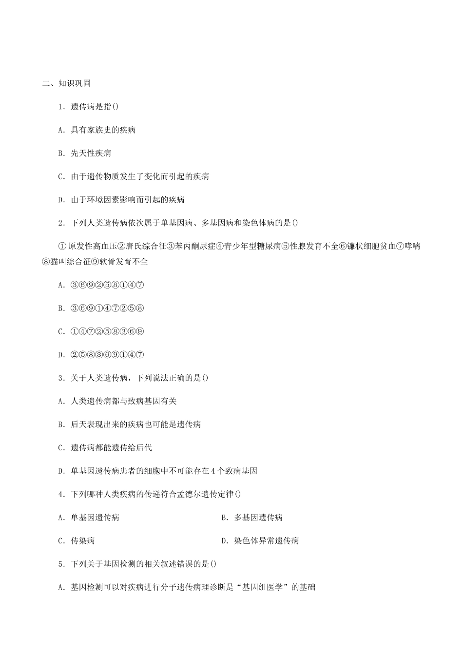 高中生物 第五章 遗传信息的改变 第四节 人类遗传病的检测和预防学案 北师大版必修2-北师大版高一必修2生物学案_第2页