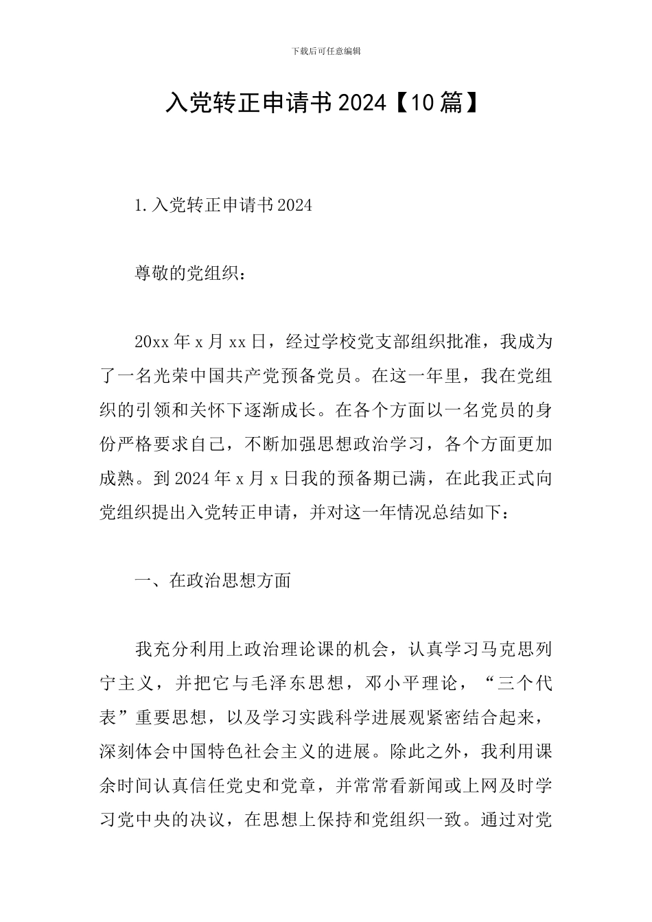 入党转正申请书2021_第1页