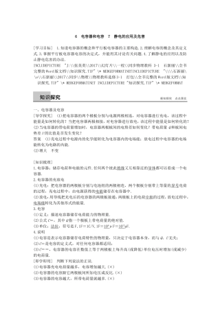 高中物理 第一章 静电场 6 电容器和电容 7 静电的应用及危害导学案 教科版选修3-1-教科版高二选修3-1物理学案