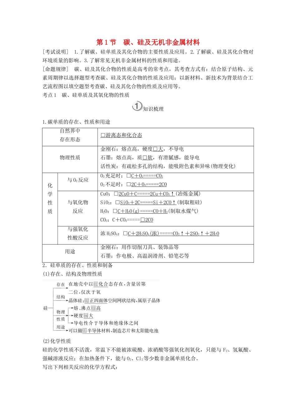 （全国通用）高考化学一轮复习 第4章 非金属及其化合物 第1节 碳、硅及无机非金属材料学案-人教版高三全册化学学案_第1页