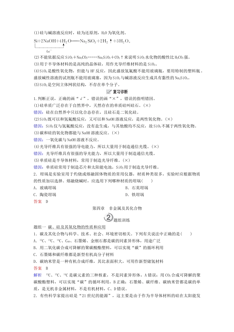 （全国通用）高考化学一轮复习 第4章 非金属及其化合物 第1节 碳、硅及无机非金属材料学案-人教版高三全册化学学案_第3页