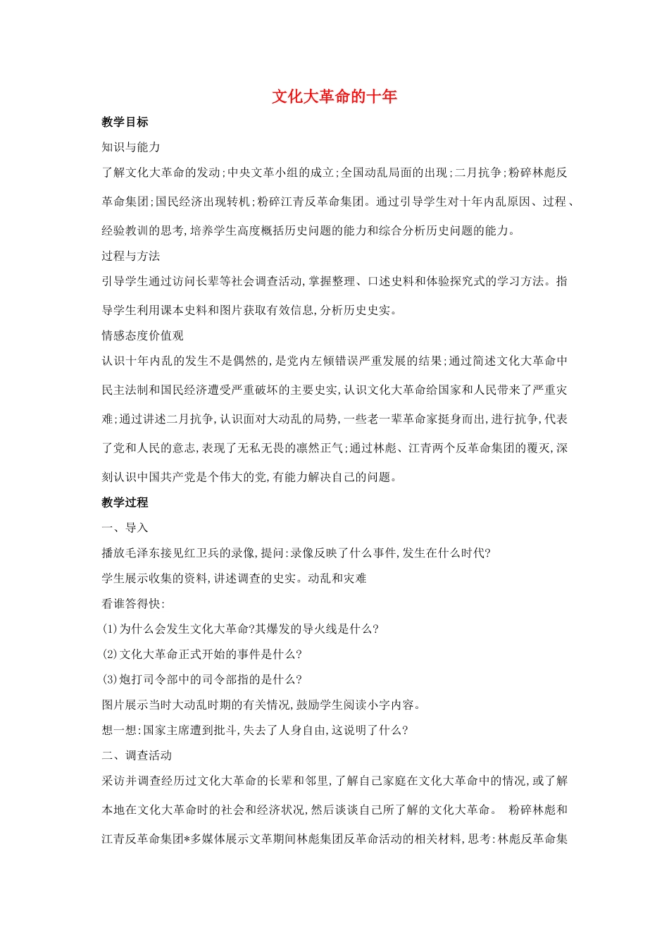 2014八年级历史下册 第7课“文化大革命”的十年（第1课时）教案 新人教版_第1页