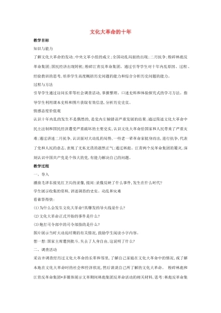 2014八年级历史下册 第7课“文化大革命”的十年（第1课时）教案 新人教版