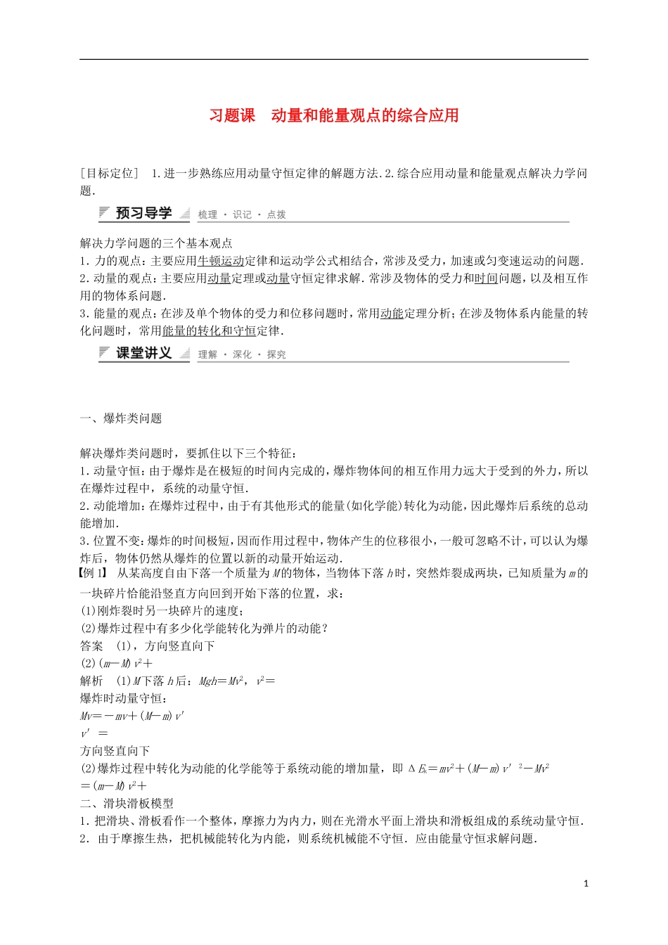 高中物理 第十六章 动量守恒定律 习题课 动量和能量观点的综合应用学案 新人教版选修3-5-新人教版高二选修3-5物理学案_第1页