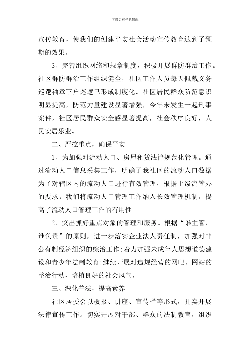 社区综治个人述职报告范文_第2页