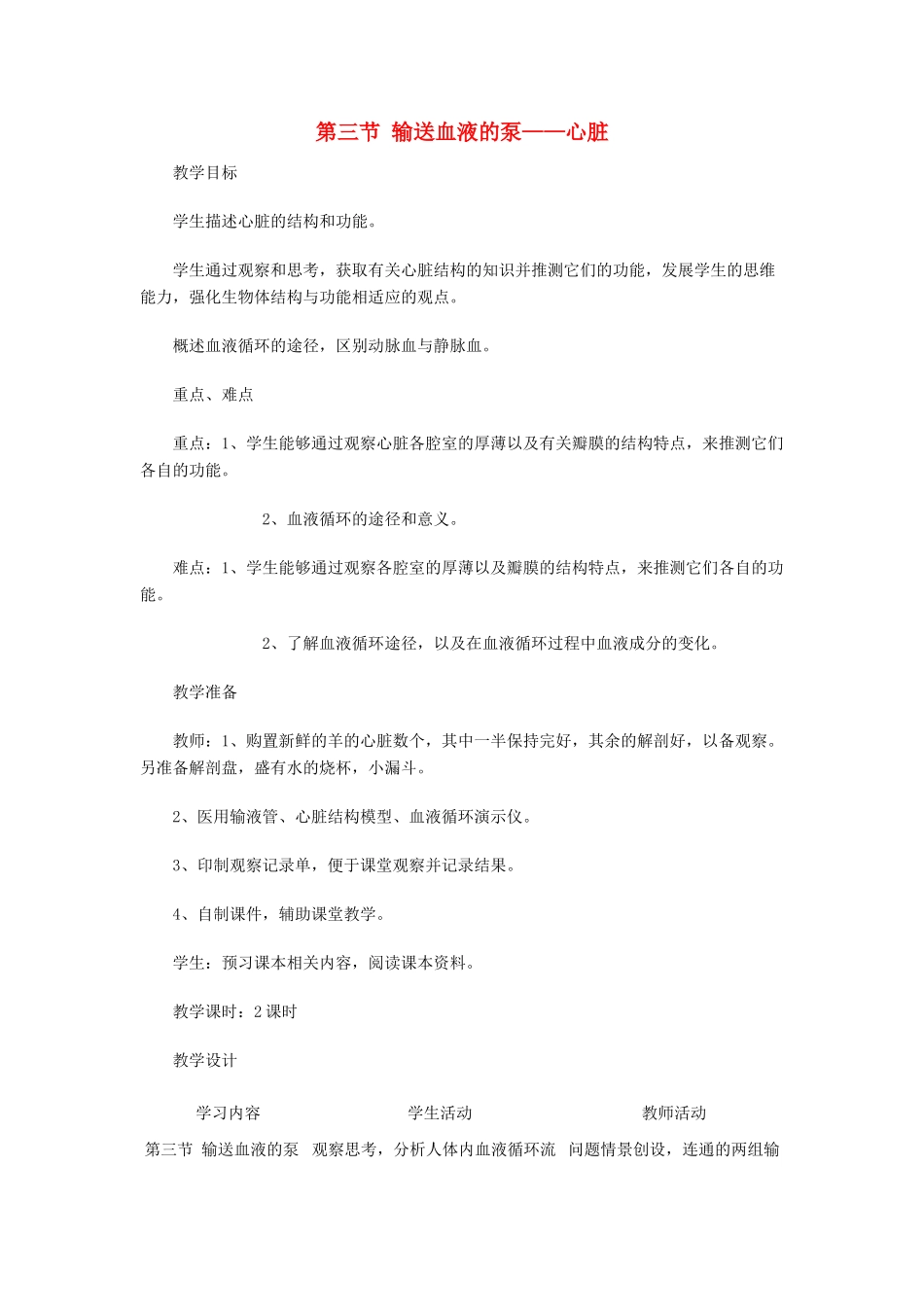 2013-2014学年七年级生物下册 第四章 人体内物质的运输 第三节 输送血液的泵——心脏教案1 新人教版_第1页