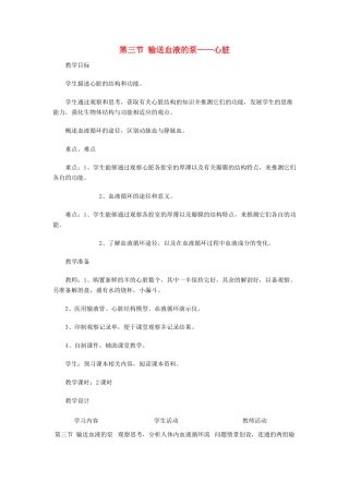 2013-2014学年七年级生物下册 第四章 人体内物质的运输 第三节 输送血液的泵——心脏教案1 新人教版