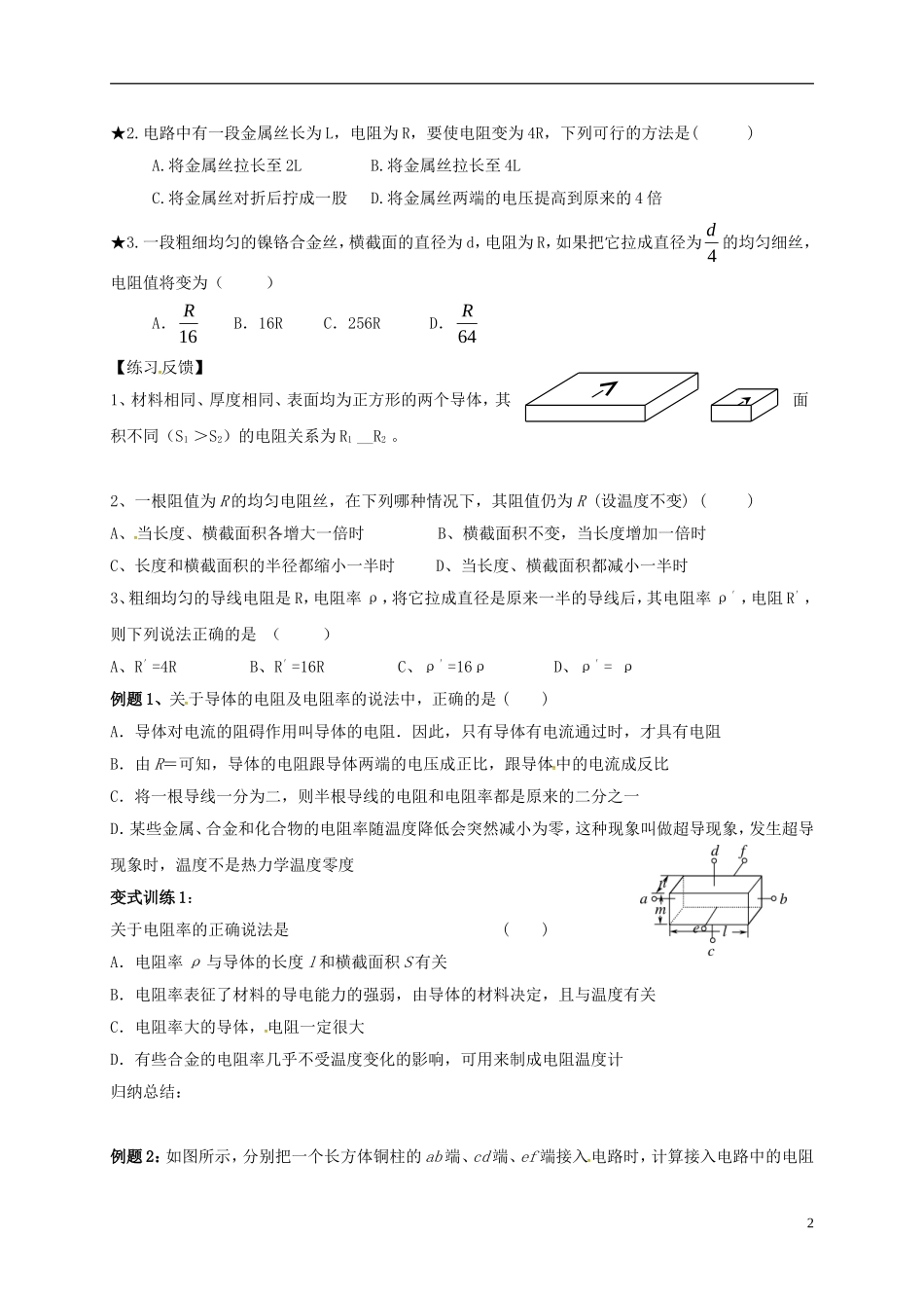 高中物理 2.6电阻定律导学案 新人教版选修3-1-新人教版高二选修3-1物理学案_第2页