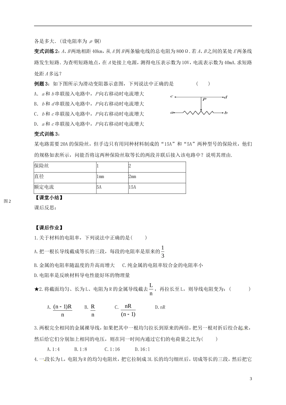 高中物理 2.6电阻定律导学案 新人教版选修3-1-新人教版高二选修3-1物理学案_第3页