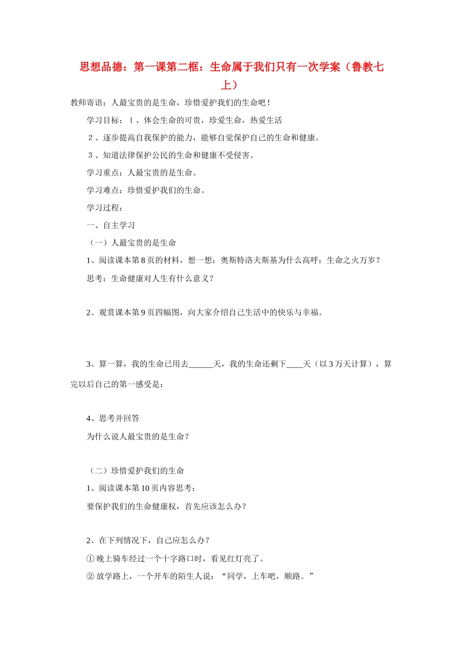 七年级政治上册 第一课第二框：生命属于我们只有一次学案 鲁教版_第1页